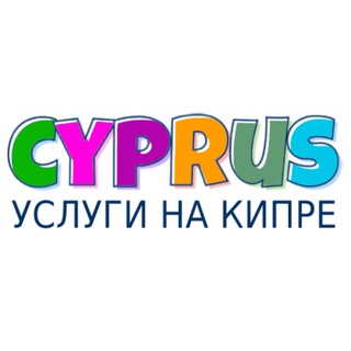Услуги и объявления на Кипре
