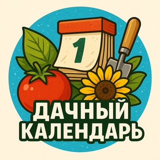 Дачный календарь 📆