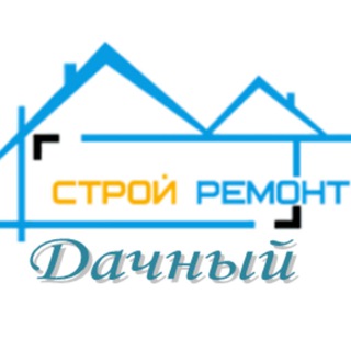 Дачный СтройРемонт (Строительство и огород)