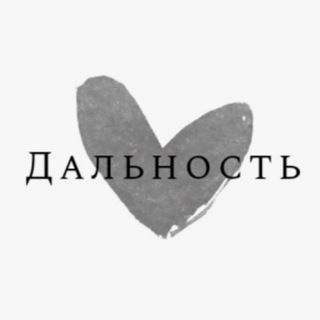 ДАЛЬНОСТЬ