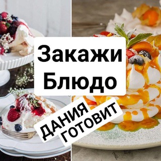 Дания готовит