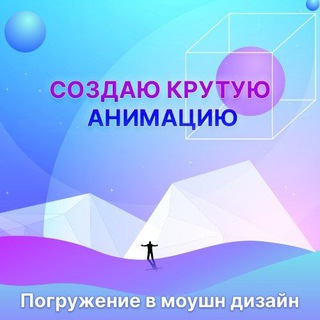 Анимация. Графический дизайн.