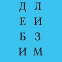 ДБЛЗМ