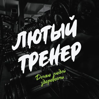 Лютый тренер