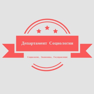 Департамент Социологии