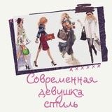 Современная Девушка|Стиль