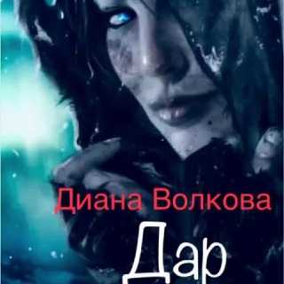 Диана Волкова