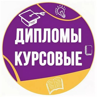 Дипломные и курсовые работы✍