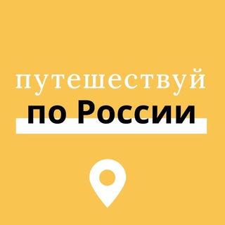 Путешествуй по России