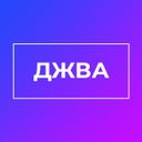 ДЖВА - интересные факты