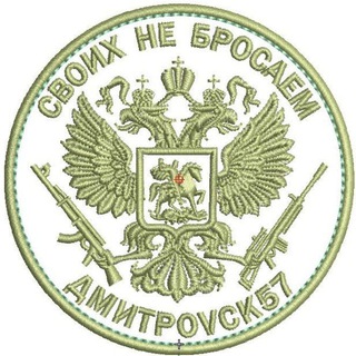 СВОИХ не бросаем *ДМИТРО"V"СК57*