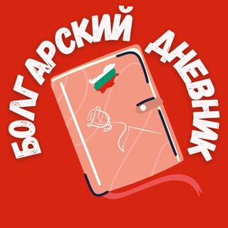 БОЛГАРСКИЙ ДНЕВНИК