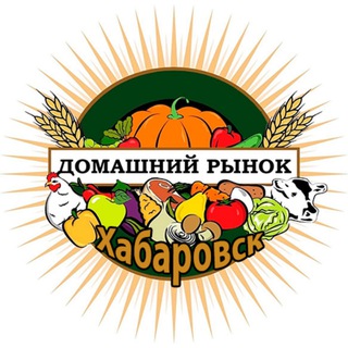 Домашний рынок Хабаровск