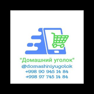 "Домашний уголок"
