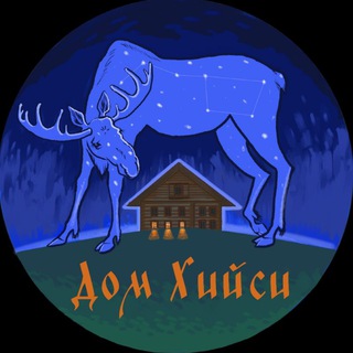 Дом Хийси 🌌Энергопрактики🧙🏼‍♀️Язычество🃏Таро