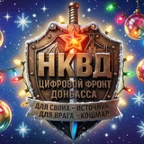 🇷🇺 НКВД - Цифровой Фронт Донбасса