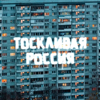 Тоскливая Россия.
