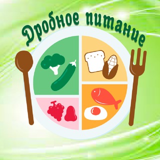 🥗ДРОБНОЕ ПИТАНИЕ🥗