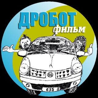 ДРОБОТфильм 🎥