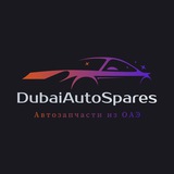 DAS | Автозапчасти из ОАЭ (Дубай, Шарджа, Эмираты)