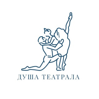 Душа Театрала