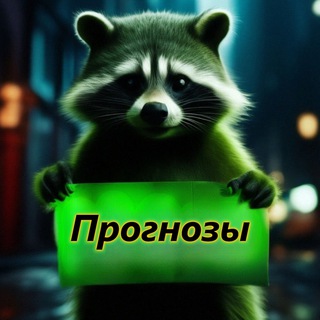 Прогнозы на спорт/Greenraccoon
