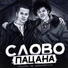 СЛОВО ПАЦАНА | СМОТРЕТЬ ОНЛАЙН