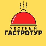 ЧЕСТНЫЙ ГАСТРОТУР | Москва