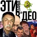 Эти ебаные в*део