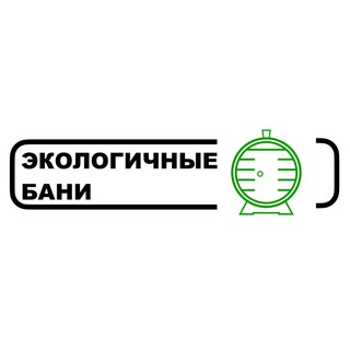 Экологичные Бани - бани бочки