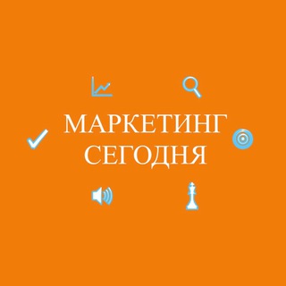 МАРКЕТИНГ СЕГОДНЯ