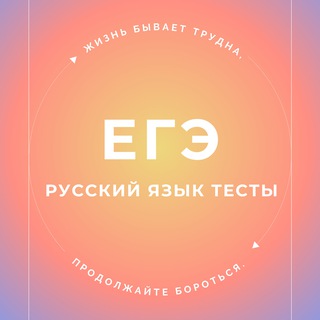 ЕГЭ РУССКИЙ ЯЗЫК ТЕСТЫ