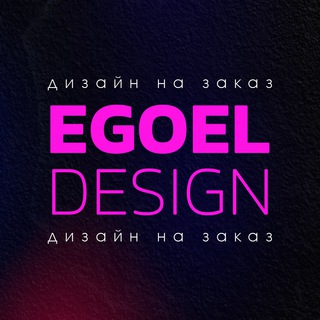 EgoElDesign |Инфографика, оформление соцсетей, полиграфия, презентации|