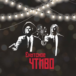 Екатское Чтиво