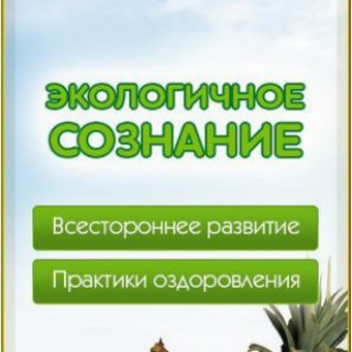Экологичное Сознание. Экосознание. Натуропатия. Будем Здоровы!