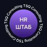 HR-ШТАБ