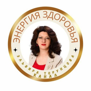 Эльвира Торунцова. Энергия здоровья