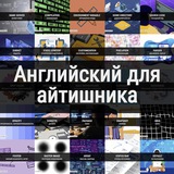 Английский для программиста