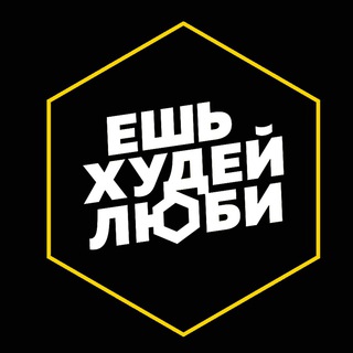 Ешь.Худей.Люби