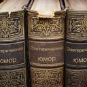 Эзотерический юмор