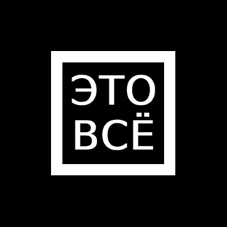 Это всё.||Психология жизни