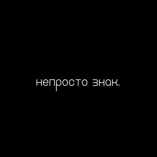 непросто знак.