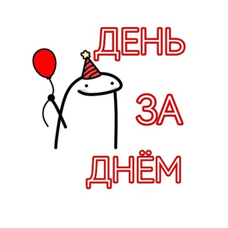 День за днём