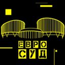 Евросуд