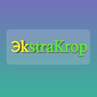 ExstraKrop | Кропоткин Новости