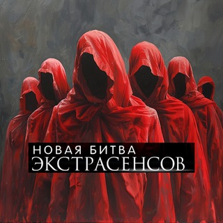 Битва Экстрасенсов (подслушано)