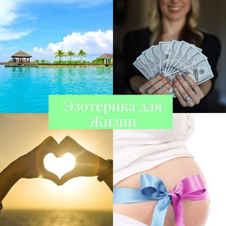 🌠Эзотерика🌠 для Жизни 😉