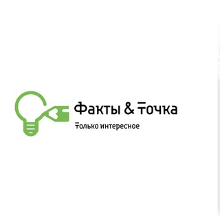 Факты и Точка