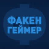 Факенгеймер — казахстанский блог об играх, кино и сериалах