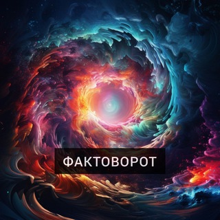 ФАКТОВОРОТ